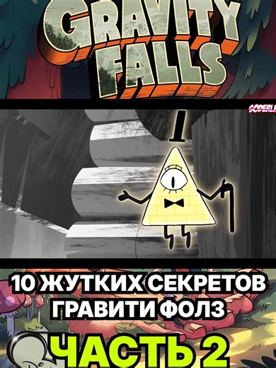 10 Creepy Secrets of Gravity Falls You Didn't Know by Soderling ЧАСТЬ 2 #gravityfalls #гравитифолс #soderling #dipper #mabel #stanly #stanford #pines #мультик #show #movie #кино #сериал #disney #дисней #nostalgic #старыемультики #oldmovies #рекомендации #врек