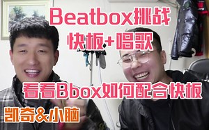 Beatbox挑战：beatbox能否与快板+流行歌曲配合