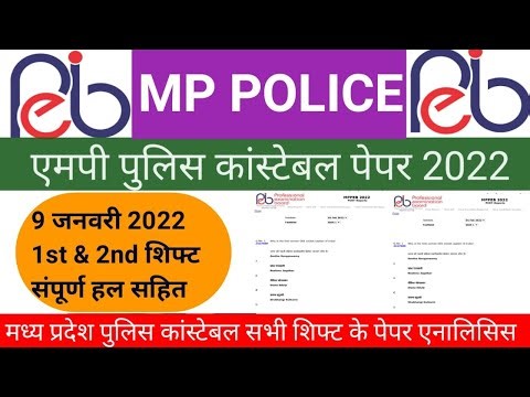 MP Police Old Paper Solution PDF | 9 जनवरी 2022 1st & 2nd शिफ्ट पेपर एनालिसिस | ‪@thegkstudy9557‬