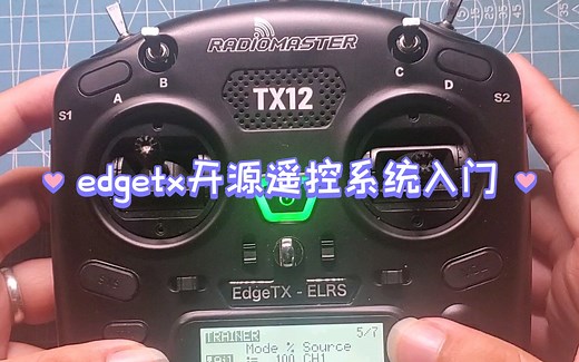 edgetx 开源遥控系统配置入门