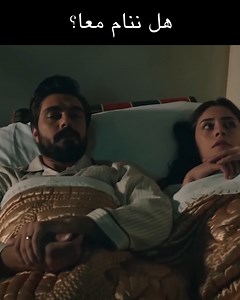 هل ننام معا؟ | #Legacy 324 #Emanet #الأمانة | Legacy Arabic