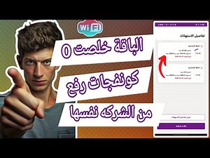 طريقه عمل كونفنجات رفع سرعة 30 ميجا 🤯 لي الهاتف وا الكمبيوتر / رفع وا تثبيت