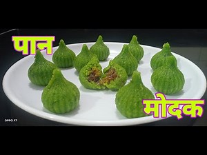 💚पान मोदक रेसिपी / Pan Modak Recipe 💚