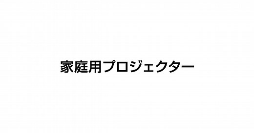 EH-TW7100｜家庭用プロジェクター｜エプソン