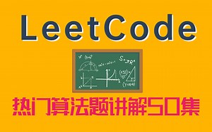那些年我们刷过的LeetCode热门算法题，Java程序员必刷算法50集