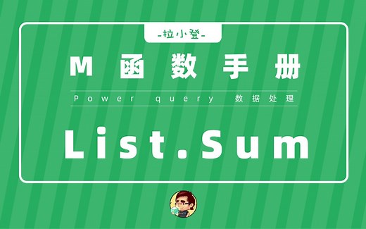 Power Query：List.Sum函数，高级函数入门必学