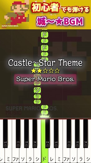 初心者向け簡単ピアノ楽譜：スーパーマリオ