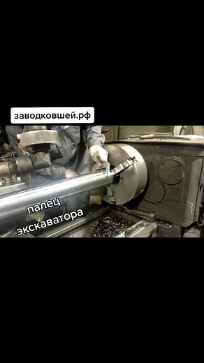 палец экскаватора #токарнаяобработка #токарныеработыпометаллу #токарныеработы #заводковшей #палецэкскаватора