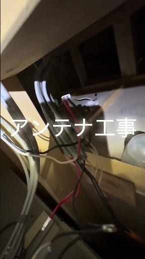 アンテナ工事