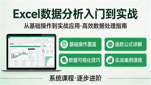 2026最新Excel数据分析入门到实战全集！专为零基础职场小白打造，50个核心技巧带你告别无效加班，彻底解决熬夜做表、手动录入的痛苦。学会这套课程办公效率提升