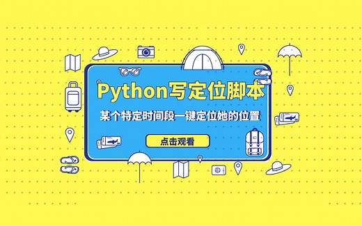 Python写定位脚本，在某个时间段一键定位她所在的位置
