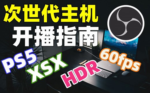【比木】PS5、XSX次世代主机开播|4K60帧HDR本地游玩|直播间1080P60帧直播|HD60S+ GC553采集卡4K直播使用教程 xbox HDR直播