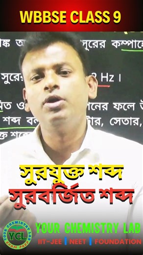 সুরযুক্ত শব্দ ও সুরবর্জিত শব্দ | Physical Science Class 9 #shorts