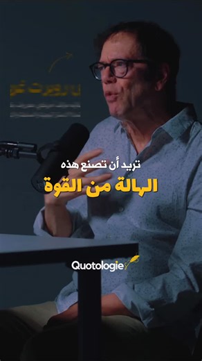 Quotologies on Instagram‎: "الصمت أحيانًا أقوى من الكلام كثير من الناس يحاولون إظهار القوة من خلال الكلام المستمر. كأن كثرة الشرح والتبرير تُقنع الآخرين بالثقة أو السيطرة. لكن في الواقع، الإفراط في الكلام غالبًا ما يكشف توترًا داخليًا. عندما لا يستطيع الشخص ضبط لسانه، فإنه يرسل إشارة غير مباشرة بعدم قدرته على ضبط مشاعره أو سلوكه. التحدث أقل لا يعني الغموض المصطنع، بل يعني التحكم. كلما قلّ كلامك، قلّت فرص الخطأ، وزادت قيمة ما تقوله عندما تختار أن تتكلم. القوة لا تأتي من ملء الفراغ، بل من القدرة ع