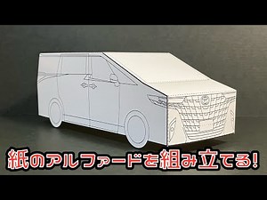 紙のアルファードを組み立てる！TOYOTA ALPHARD PAPERCRAFT トヨタ アルファード ペーパークラフト