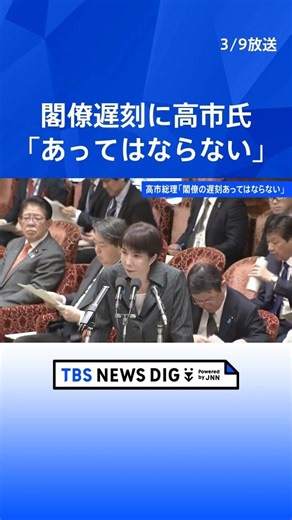 高市総理「閣僚の遅刻あってはならない」小野田大臣の閣議遅刻めぐり 自民・文部科学委員長の遅刻については「与党として気を引き締めて対応」｜TBS NEWS DIG #shorts