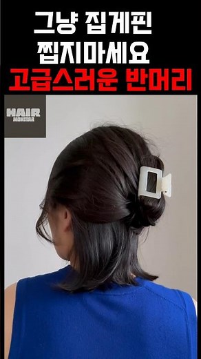 💙한끗차이로 예쁜 집게핀 헤어 스타일링 #hairtips #hairinspo #헤어꿀팁 #kbeauty #clawclip