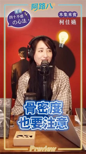 阿路八 on Instagram: "柯佳嬿x阿路八訪談精華篇🎬 🪞要懂得過濾資訊，保護自己的能量 🪞順著自己的感覺去做選擇 🩰柯仙：有想做的事情就去安排！ 預告片製作 @laugh_1101 #收聽連結在 @____aluba____ #請在ApplePodcast訂閱追蹤 #阿路八"