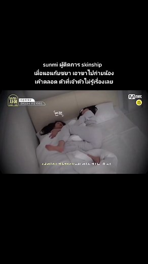 ชยาถึงกับขำ กับการนอนของออนนี่ กลัวน้องจะหายหรอคะ ซอนมี 😅🍒💋✨#sunmi #yooa #유시아 #유아 #오마이걸 #ohmygirl #kpop #fyp #idol #yooaohmygirl #ohmygirlyooa