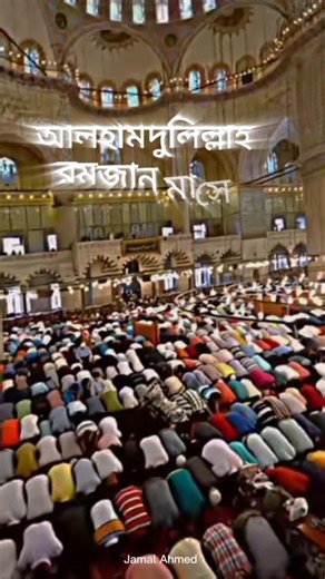 আলহামদুলিল্লাহ রমজান মাসের নামাজ ।#রমজান #রমজানের_সেরা_ওয়াজ #নামাজ #astaghfirullah