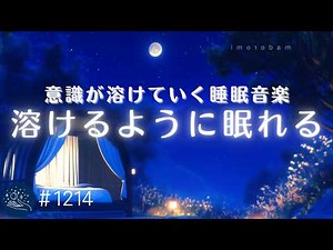 【睡眠用BGM・すぐ寝落ち】夢の中へ誘われる癒しの睡眠導入 意識が溶けていくヒーリングミュージック リラックスした心地よい眠りへ #1214｜madoromi