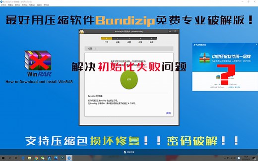【密码破解】最好用解压缩软件bandizip完整专业破解版！支持压缩包损坏修复！超快密码破解！