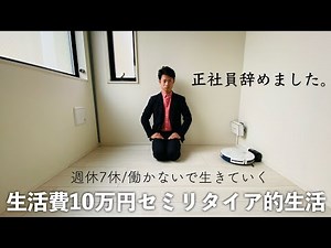 働かないで生きていく。人生楽しくするのも、つまらなくするのも、結局自分次第。５畳ワンルーム | 生活費10万円 | 節約生活 | スローライフ |