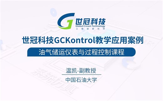中国石油大学GCKontrol教学应用课程：油气储运仪表与过程控制
