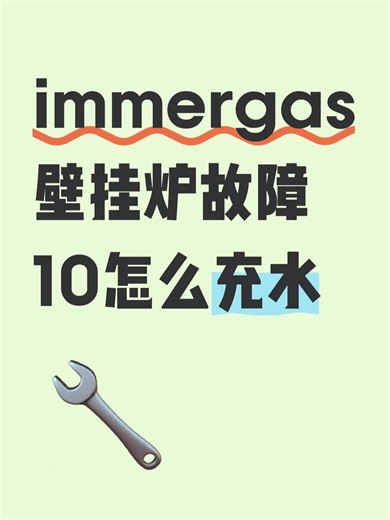 immergas壁挂炉故障10怎么充水故障自查步骤