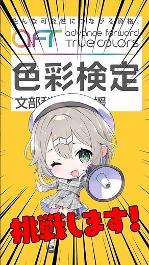 色彩検定に挑戦します！✨ #vtuber #色彩検定