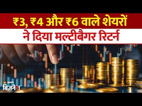 Multibagger Stocks: ₹3, ₹4, ₹6 वाले शेयरों का मल्टीबैगर रिटर्न, दिवाली तक ₹300 तक पहुंची कीमतें