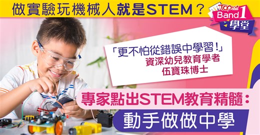 STEM教育｜做實驗玩機械人就是STEM？　專家點出STEM教育精髓：動手做做中學