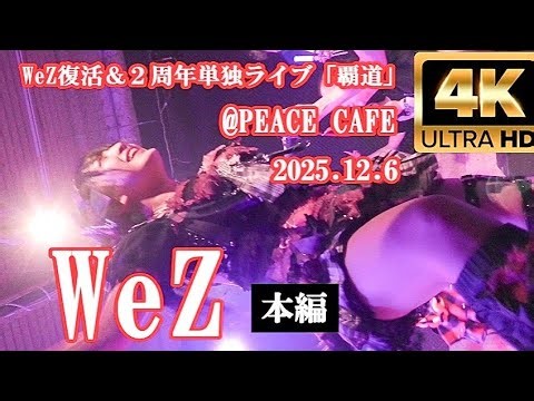 WeZ【４K,縦、本編】2025.12.6・WeZ復活＆２周年単独ライブ「覇道」・PEACE CAFE