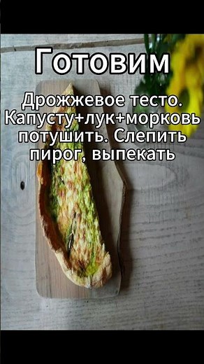 Пирог с капустой!