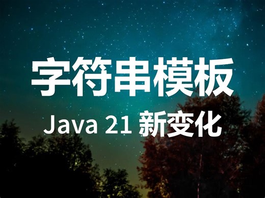 Java 21 字符串模板，不仅是字符串插值