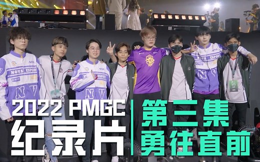 2022PMGC纪录片：勇往直前