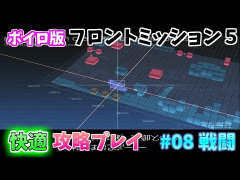 【TAS】フロントミッション５ 快適攻略プレイ Stage08 戦闘パート 魔界塔士ch 【ボイロ攻略プレイ動画】