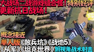 【游戏更新/试玩】更新抗日战场及小队自定义！大战场二战游戏缝合怪！单人版《散兵坑》 《战地5》《坦克世界》《从军》 特别好评俯视角战术射击《阵地之王：卫国战争》