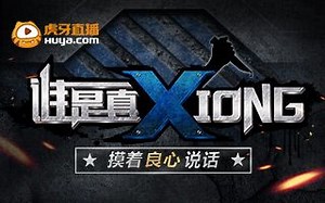 【谁是真xiong】第一季 第四集 ：弱鸡的捉急演技被八神秒破！
