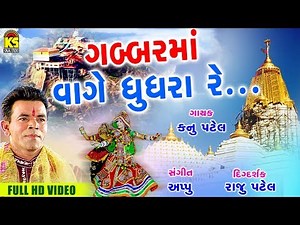 KANU PATEL Ⅰ Gabar Ma Vage Gughra Ⅰ Gujarati Garba Song