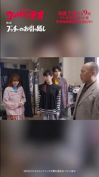 U…「プッチーのお引っ越し」-『ウルトラマンテオ』第6話-