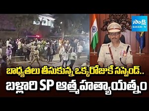 బళ్లారి SP ఆత్మహత్యాయత్నం: BJP Vs Congress In Ballari | Gali Janardhan Reddy Attack Case ‪@SakshiTV‬
