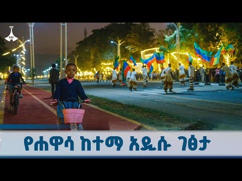 የሐዋሳ ከተማ አዲሱ ገፅታ ETV | EBC | EBCDOTSTREAM