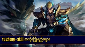 58K views · 3.2K reactions | Hello !  ဒီတပါတ်အတွက် Yu Zhong ရဲ့...