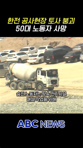 Worker in his 50s dies after soil collapse at KEPCO construction site
