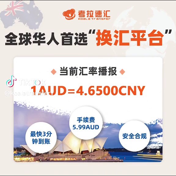 考拉速汇🐨今日澳元兑换人民币汇率💰#澳洲 #澳元汇率 #外汇