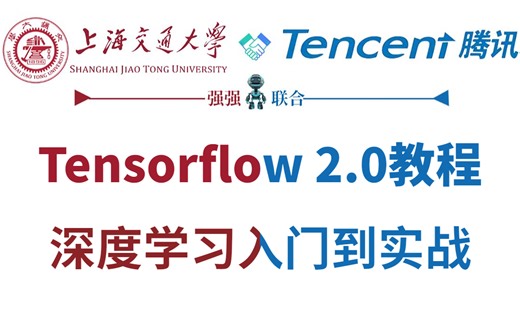 太厉害了！把Tensorflow2.0讲得超级通俗易懂，从入门到实战，学不会你找我！
