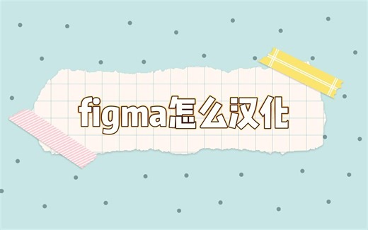 【iameow】figma怎么汉化 | figma使用教程