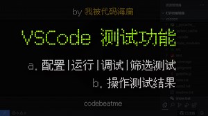 VSCode 使用测试功能｜Visual Studio Code 教程