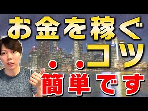 【簡単】お金を稼ぐコツ【本質論／20代で月収800万の僕が解説する】